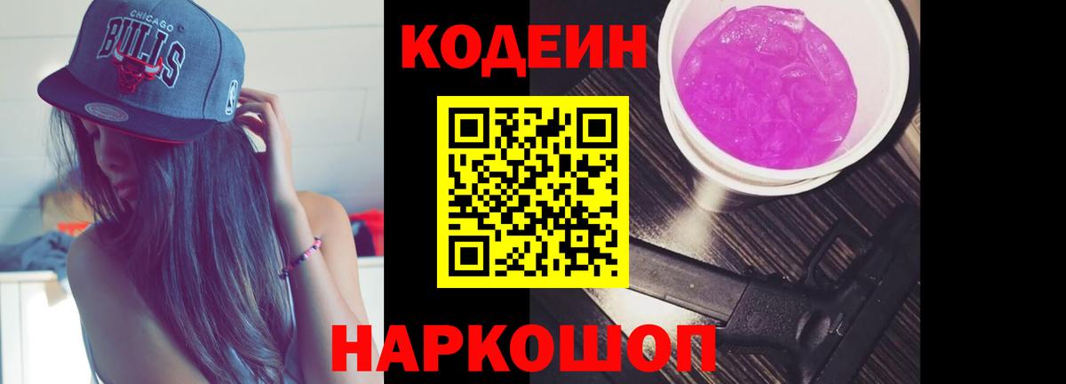 Кодеин Purple Drank  Вход с VPN  Codein Purple Drank  Кольчугино 